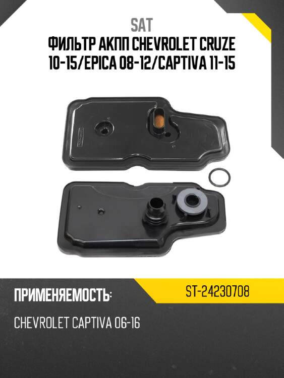 Фильтр акпп chevrolet cruze 10-15 sat st-24230708