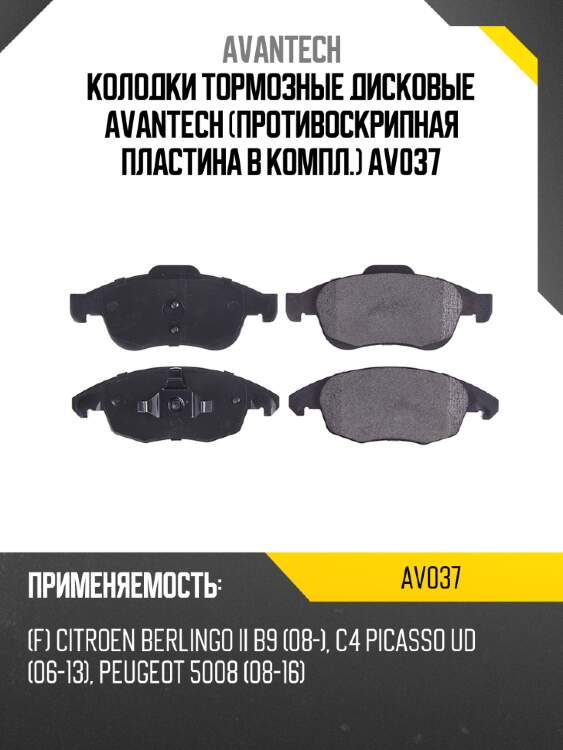 Колодки тормозные дисковые Avantech (противоскрипная пластина в компл.) AV037