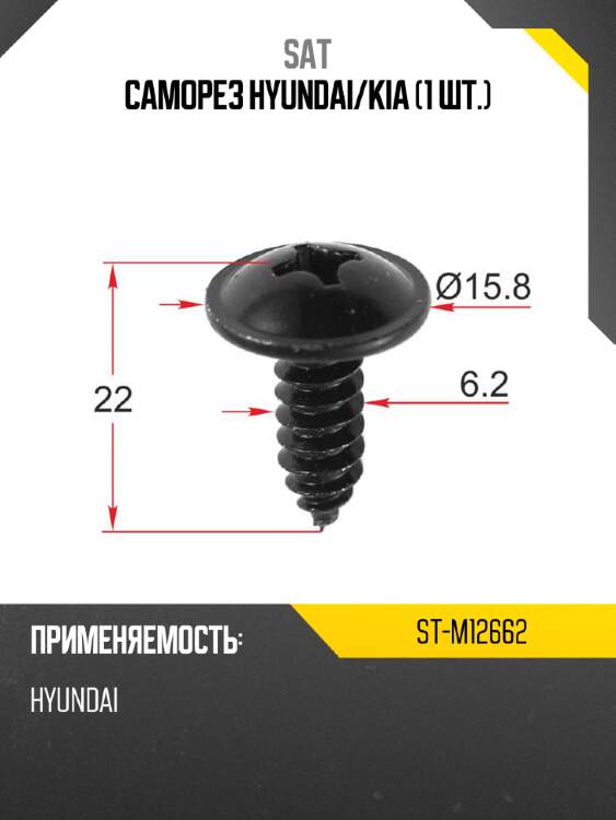 Саморез HYUNDAI SAT ST-M12662