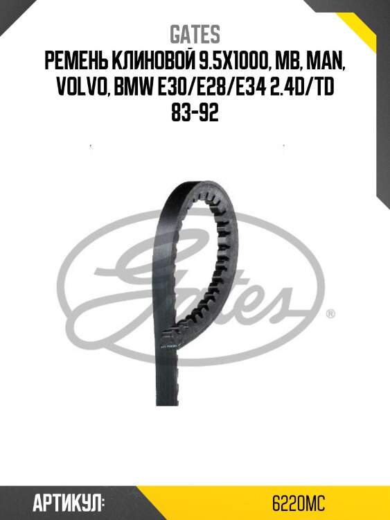 Клиновой ремень 6220mc avx10x1000la (8532-16220) gates