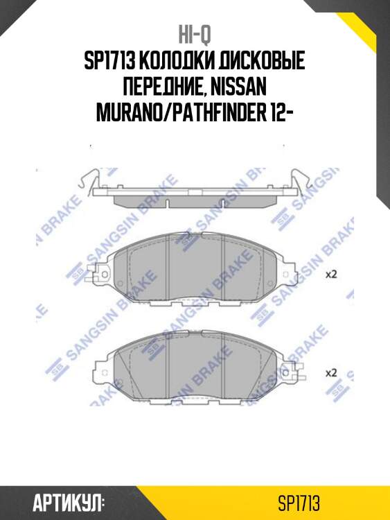 Sp1713 колодки дисковые передние, nissan murano/pathfinder 12-