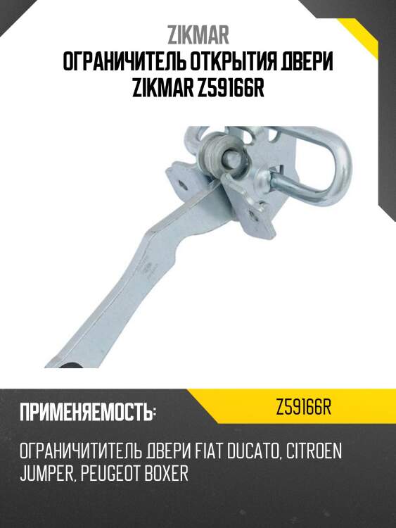 Ограничитель открытия двери zikmar z59166r