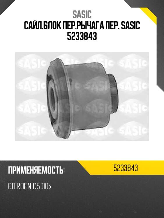 Сайл.блок пер.рычага пер. sasic 5233843