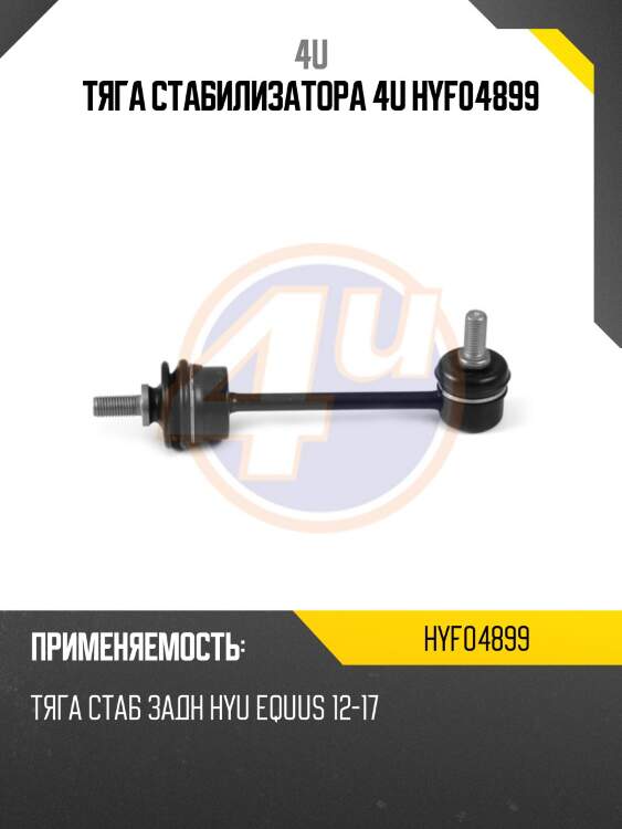 Тяга стабилизатора 4u hyf04899