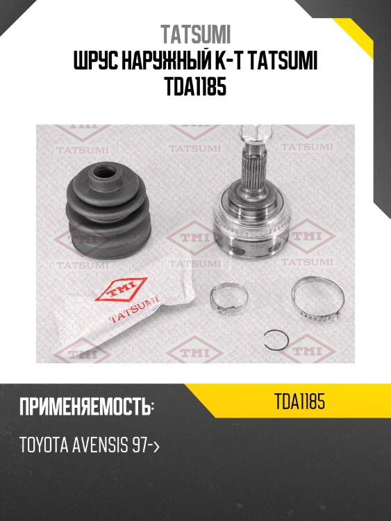 Шрус наружный к-т tatsumi tda1185