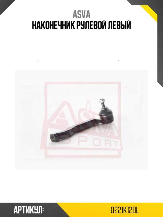 Наконечник рулевой левый