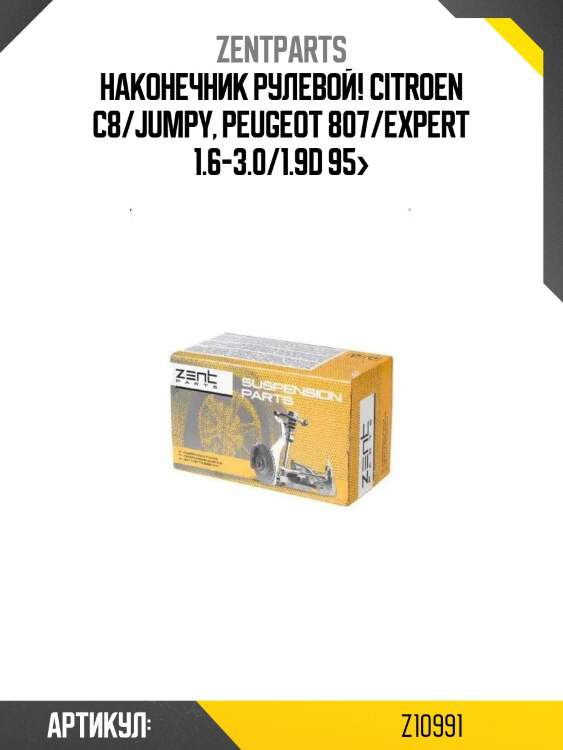 Наконечник рулевой!\ citroen c8/jumpy, peugeot 807/expert 1.6-3.0/1.9d 95>