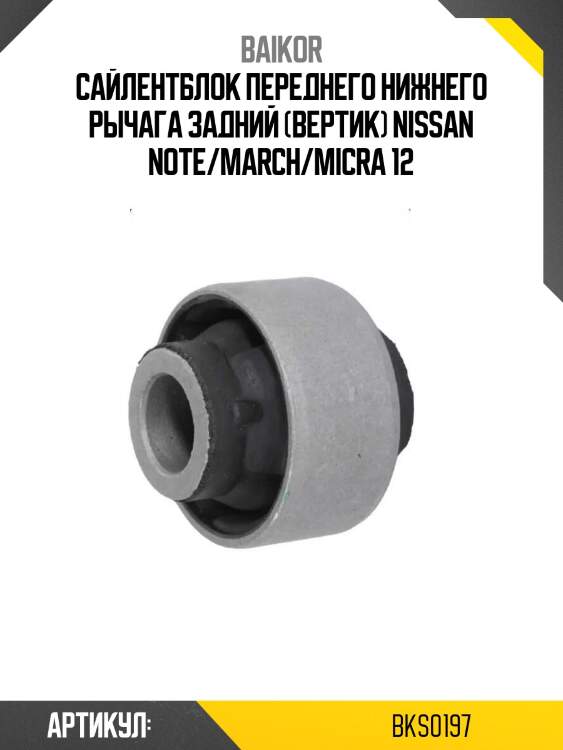 Сайлентблок переднего нижнего рычага задний (вертик) nissan note/march/micra 12