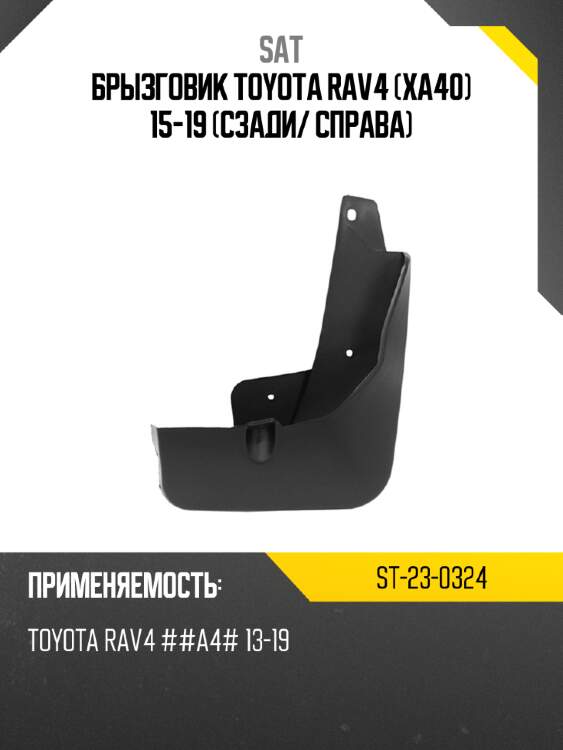 Брызговик toyota rav4 xa40 15-19 сзади sat st-23-0324