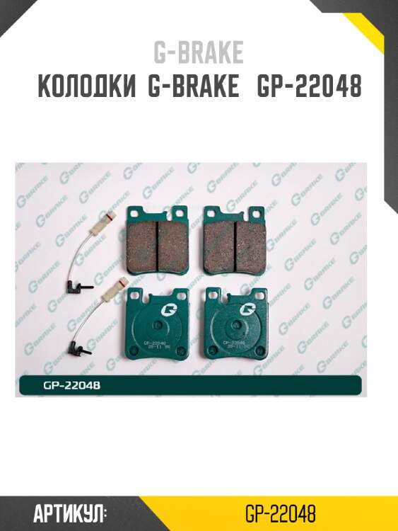 Колодки  g-brake   gp-22048