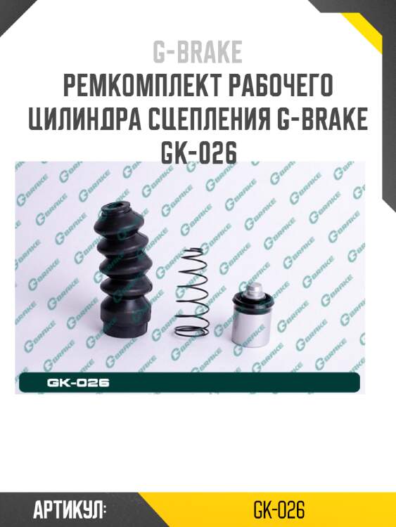 Ремкомплект рабочего цилиндра сцепления g-brake gk-026