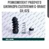 Ремкомплект рабочего цилиндра сцепления g-brake gk-026