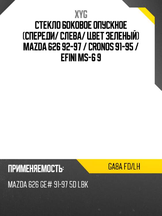 Стекло боковое опускное спереди xyg ga8a fd/lh