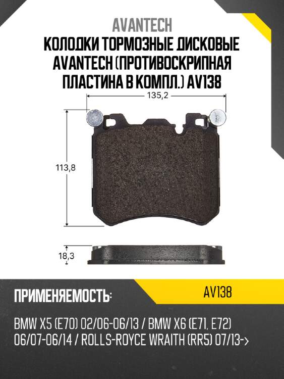 Колодки тормозные дисковые avantech (противоскрипная пластина в компл.) av138
