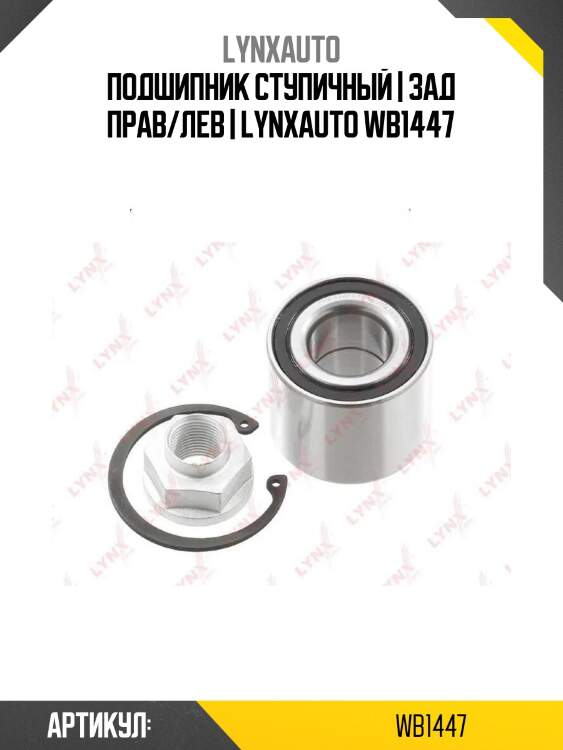 Подшипник ступичный | зад прав/лев | lynxauto wb1447