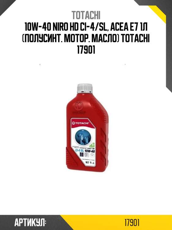 10w-40 niro hd ci-4/sl, acea e7 1л (полусинт. мотор. масло) totachi 17901