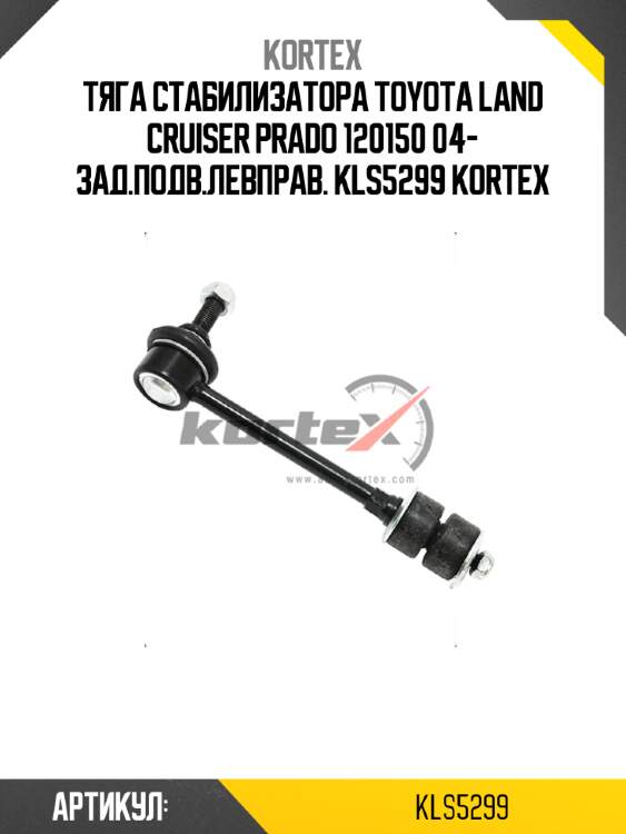 Тяга стабилизатора toyota land cruiser prado 120150 04- зад.подв.левправ. kls5299 kortex