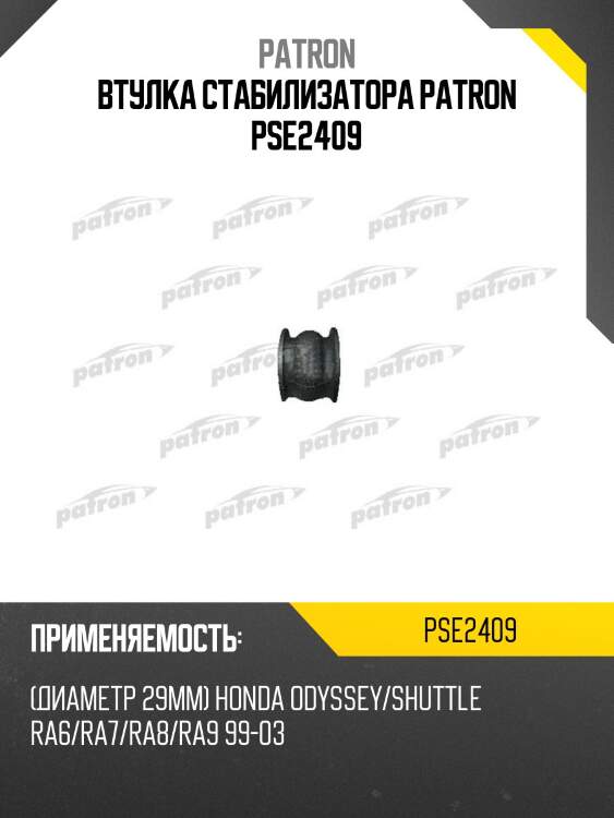 Втулка стабилизатора patron pse2409