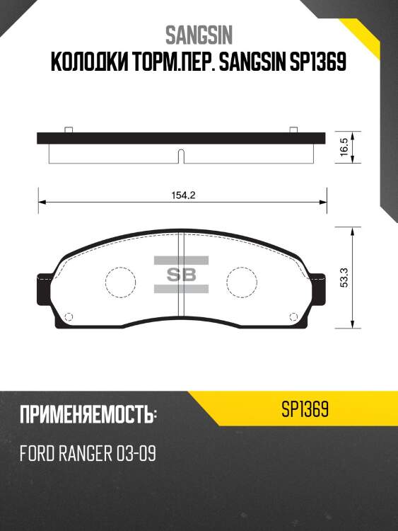 Колодки торм.пер. sangsin sp1369