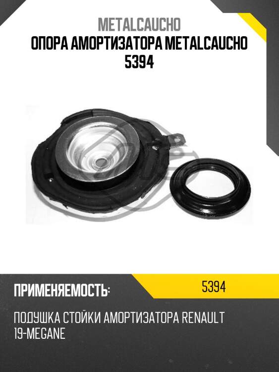 Опора амортизатора metalcaucho 5394
