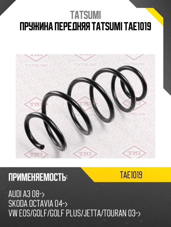 Пружина передняя tatsumi tae1019