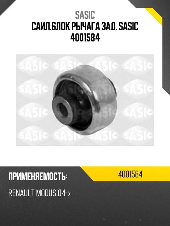 Сайл.блок рычага зад. sasic 4001584