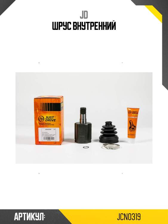 Шрус внутренний