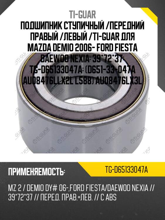 Подшипник ступичный /передний правый /левый /ti-guar для mazda demio 2006- ford fiesta daewoo nexia  39*72*37  tg-d65133047a  (d651-33-047a au08476llx2l l588) au08476lx3l