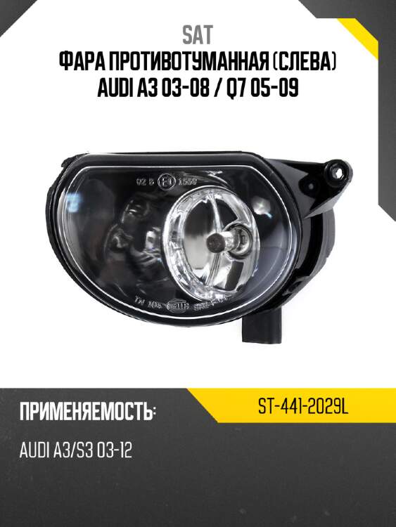 Фара противотуманная слева audi a3 03-08  sat st-441-2029l