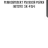 Ремкомплект рулевой рейки mitoyo  sk-4154