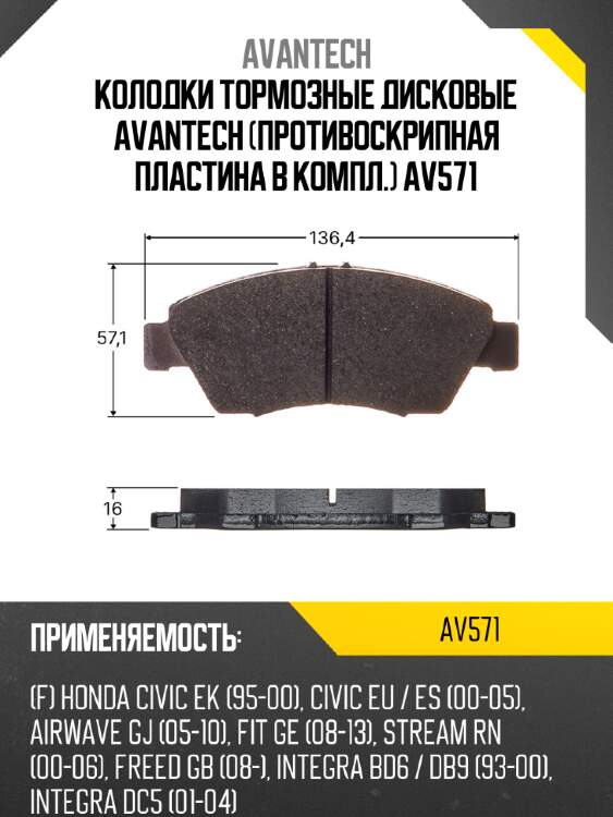 Колодки тормозные дисковые avantech (противоскрипная пластина в компл.) av571
