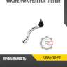 Наконечник рулевой [левый] r8 53560-ta0-p01