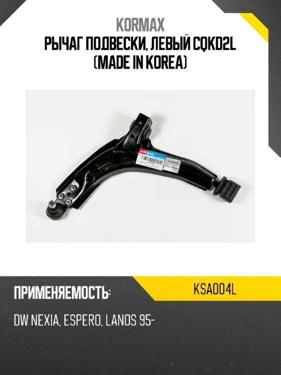 Рычаг подвески, левый cqkd2l (made in korea) kormax ksa004l