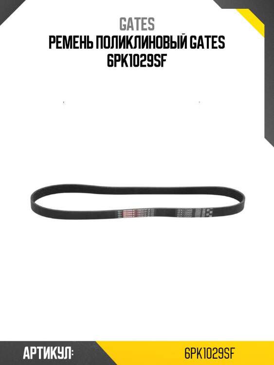 Ремень поликлиновый gates 6pk1029sf