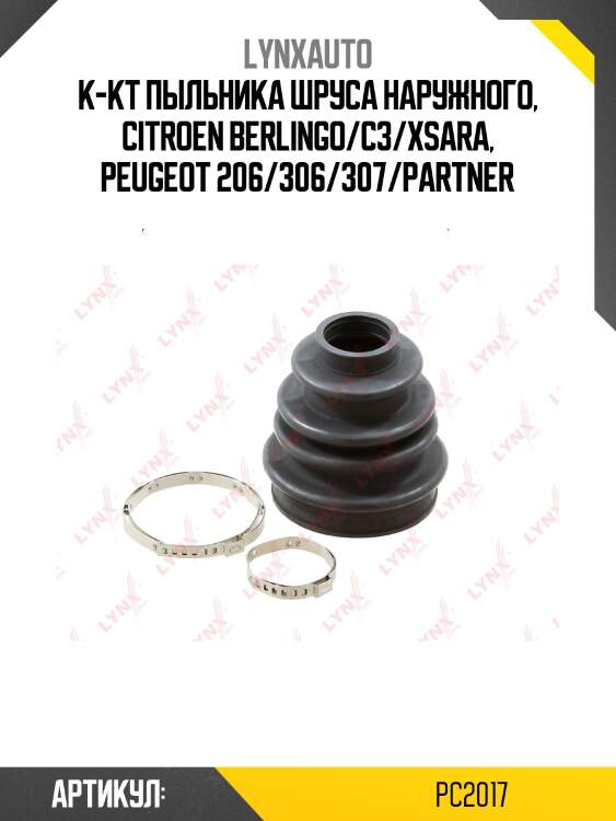 Пыльник шруса lynxauto pc2017