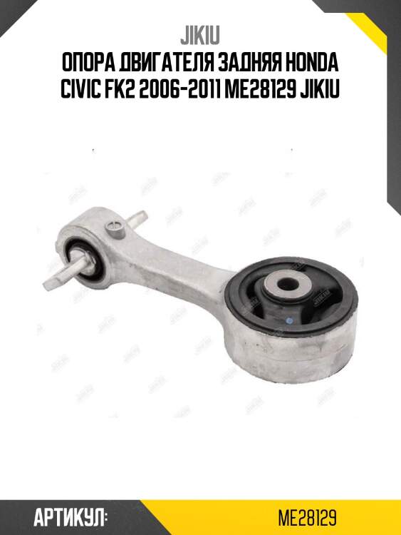 Опора двигателя задняя honda civic fk2 2006-2011 me28129 jikiu