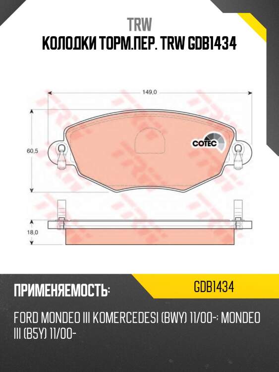 Колодки торм.пер. trw gdb1434