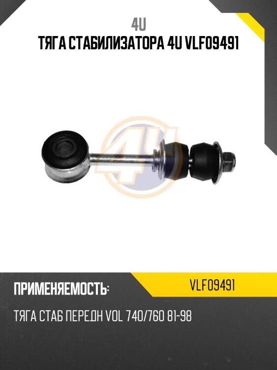 Тяга стабилизатора 4u vlf09491