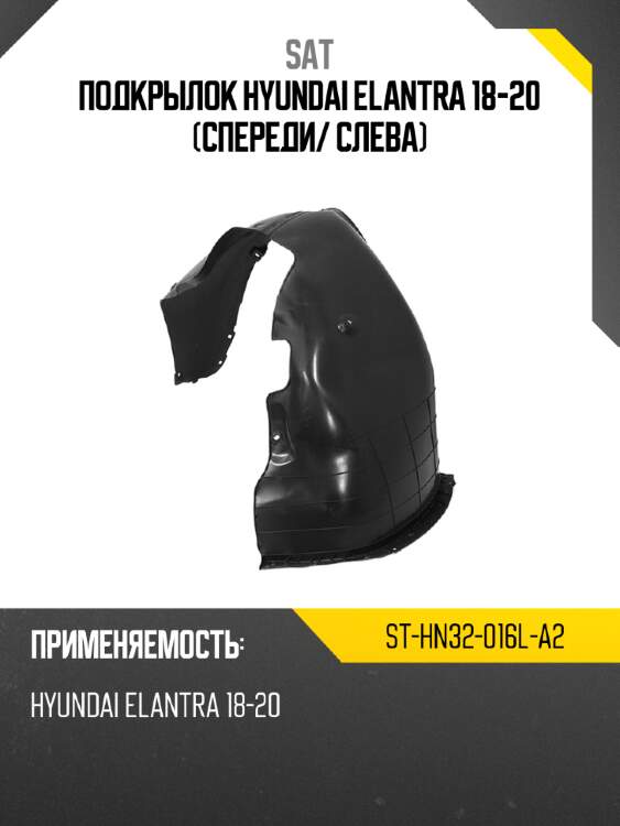 Подкрылок hyundai elantra 18-20 спереди sat st-hn32-016l-a2