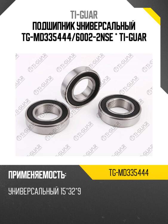 Подшипник универсальный tg-md335444/6002-2nse * ti-guar