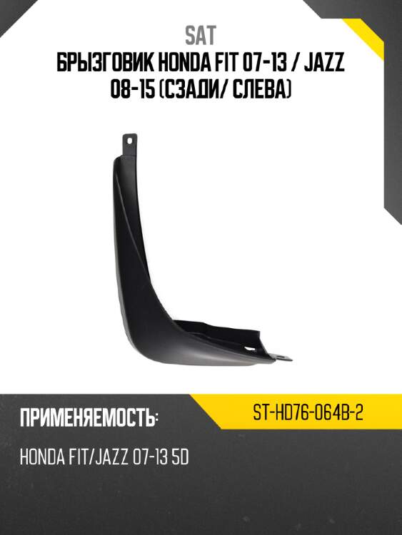 Брызговик honda fit 07-13  sat st-hd76-064b-2