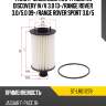 Фильтр масляный картридж lr discovery iv sat st-lr011279