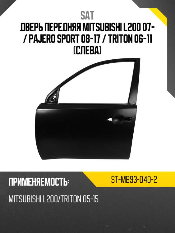 Дверь передняя mitsubishi l200 07-  sat st-mb93-040-2