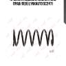 Пружина подвески задняя | зад прав/лев | lynxauto sc2471