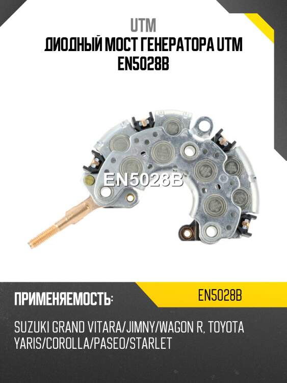 Диодный мост генератора utm en5028b