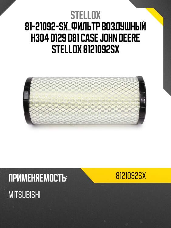 Фильтр воздушный h304 d129 d81, case john deere