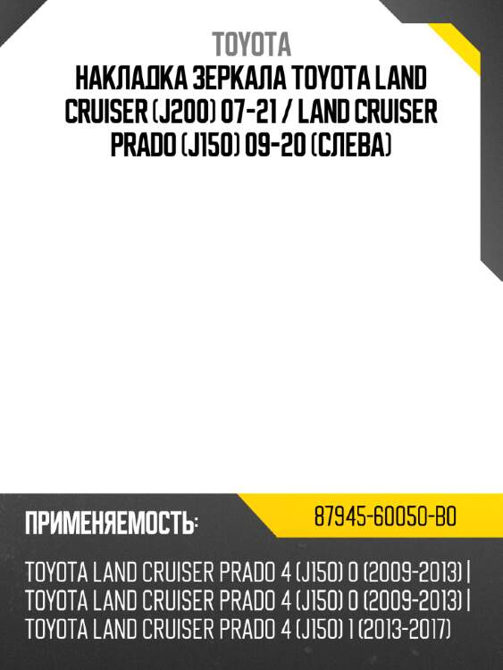 Накладка зеркала toyota land cruiser j200 07-21  toyota 87945-60050-b0