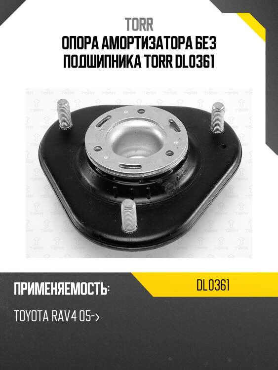 Опора амортизатора без подшипника torr dl0361