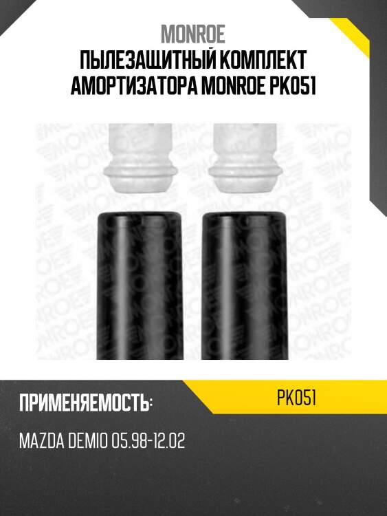 Пылезащитный комплект амортизатора monroe pk051