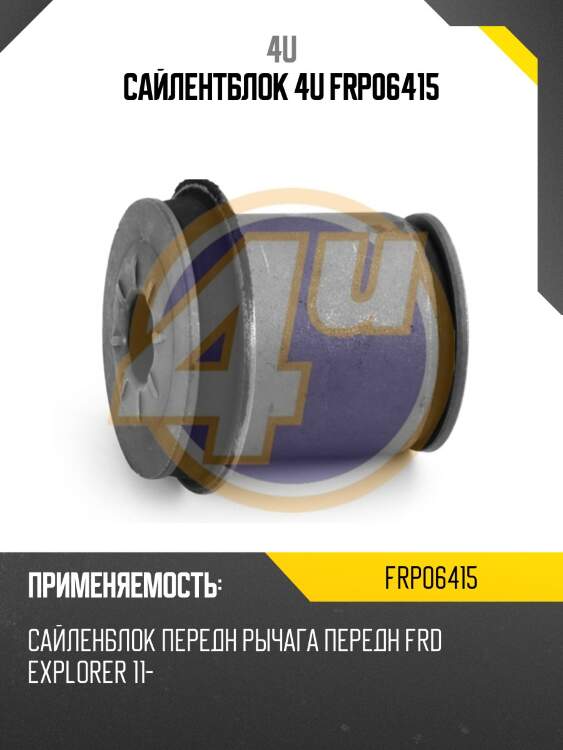 Сайлентблок 4u frp06415